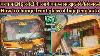 ऑटो के आगे का  शीशा कैसे बदले | BS6 Bajaj CNG Auto front Glass Fitting