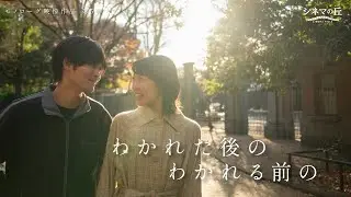 短編映画「わかれた後の、わかれる前の」モノローグ短編映像作品