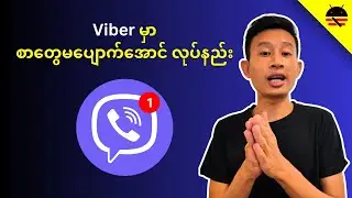Viber သုံးနေရင် ဒါတွေကို လုံးဝသိထားသင့်တယ်