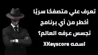أخطر متصفح تجسس في التاريخ&hellip; تعرف على XKeyscore