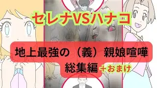 セレナVSハナコ  地上最強の（義）親娘喧嘩総集編+おまけ