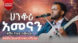 #ተለቀቀ_ዘማሪ_ዮሴፍ_ሳሙኤል_ሀንቆዕ_አመናን_የተሰኘው_መዝሙር #ሀዲይሳ_መዝሙር @yosefsamuel8971 #yosef_samuel 