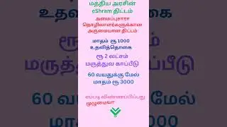 E sharam scheme in tamil| e sharam card