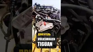 Двигатель DFG 2.0d Volkswagen Tiguan 150 ом Аналог двигателя DBG ГОД ВЫПУСКА: 2018