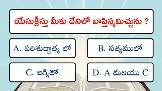 యేసుక్రీస్తు మీకు దేనిలో బాప్తిస్మమిచ్చును ? | మీకు తెలుసా ? | Bible Quiz in Telugu |