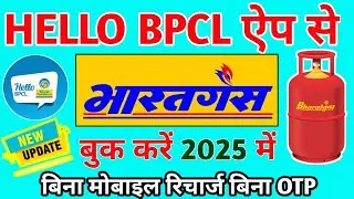 Hello Bpcl App se gas kaise book Kare। Hello Bpcl App se Bharat Gas kaise book Kare। #bharatgas book