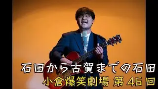 小倉爆笑劇場(第46回)_石田から古賀までの石田