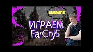 far cry 5 review прохождение БОМБИТ на русском #5 СЕКТАНТЫ И СВОБОДА!