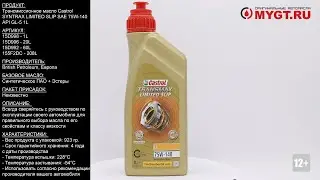 Трансмиссионное масло Castrol SYNTRAX LIMITED SLIP SAE 75W-140 API GL-5 1L 15D998 #ANTON_MYGT