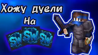 😨ХОЖУ ДУЕЛИ НА SWIMWORLD!!! РАЗНЁС СЕРВЕР🙄🌊 SWIMWORLD