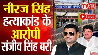 Dhanbad News Live: Niraj Singh हत्याकांड में कोर्ट का बड़ा फैसला,  Sanjeev Singh हुए बरी