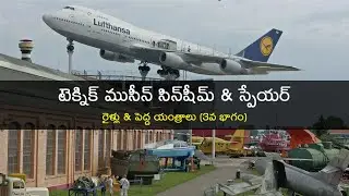 టెక్నిక్ ముసీన్ సిన్‌షీమ్ & స్పేయర్ - రైళ్లు & పెద్ద యంత్రాలు (మూడవ భాగం) I LSKSM Vlogs