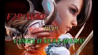 ETERNAL EVOLUTION: F2P АКК! ПВП ХЕЛЛ АРЕНА И САМИТ АРЕНА!ВЫХОД В ТОП 4!