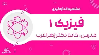 آموزش فیزیک 1 (فیزیک هالیدی) | مفاهیم اندازه گیری| دانشگاهینو