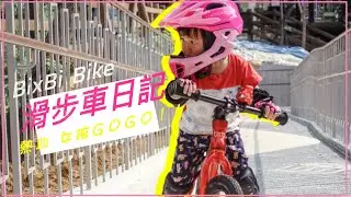 Bixbi Bike 滑步車紀錄片 從零到有的感動 一起跨出成長的一步 | BixBi Cup 2020 林口竹林寺 | 得體夫婦