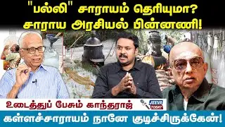 சராயம் குடிக்காதீங்க ! அனுபவத்தில் சொல்றேன் ! - காந்தராஜ் பேட்டிJeeva Today |