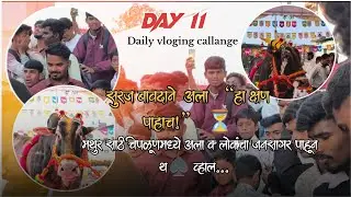 सुरज बावदाने आला हा क्षण अनपेक्षित होत .मथुर साठी चिपळूणमध्येआला लोकांचा जनसागर पाहून थक्क झालेDay11