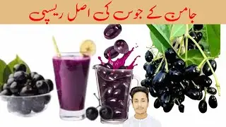 Jamun Juice Recipe By Mahtab|جامن جوس بنانے کااسان طریقہ|Black Plum Juice Recipe|How Make Jamun Juce