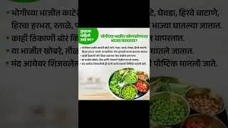 What vegetables are in Bhogi Bhaji | Bhogi Bhaji #Marathi #bhogi #भोगी #संकर्णि #bhogi