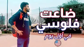 رحلتي من السعودية 🇸🇦 إلى أمريكا 🇺🇸 ✈️