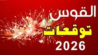 برج القوس 2026 | قلبك اتغير… وسنة المفاجآت اللي هتقلب حياتك