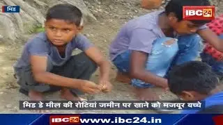 Bhind News MP: Mid Day Meal की रोटी को जमीन पर रखकर खाने को मजबूर बच्चे | Watch Video