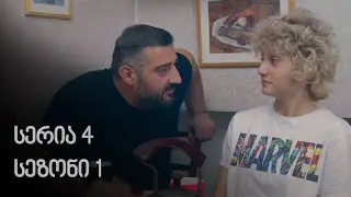 რიო გრანდე – სერია 4 (სეზონი 1)