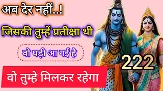 वो तुम्हे मिलकर रहेगा 🕉️ Shiv sandesh 💞 universe message 🕉️222