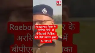 Raebareli: Case of murder of BPSC teacher by bike-borne miscreants in Araria district of Bihar.