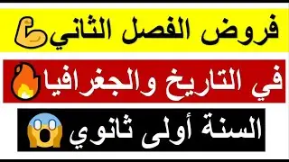 فرض مقترح بقوة 🔥 للفصل الثاني سنة اولى ثانوي 💪 في مادة التاريخ والجغرافيا(اداب +علوم) مع الحل 😱20/20