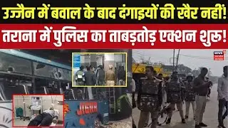 Ujjain Tarana Violence Update: तराना में हिंसा के बाद भारी पुलिस बल तैनात, 19 उपद्रवी गिरफ्तार!
