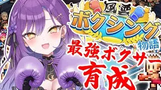 【風雲☆ボクシング物語】ボクシングジム経営、始めました【月見ひとか/re;BON】