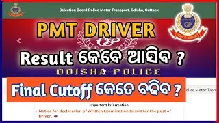 pmt driver final cut off କେତେ ଯିବ ? କଣ ସତରେ ଆଜି ଆସୁଛି ରେଜଲ୍ଟ ? #odishapolice #pmt #pmtdriver