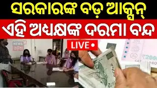 Live: ଏହି ଅଧ୍ୟକ୍ଷଙ୍କ ଦରମା ବନ୍ଦ |Principals Salaries Hold In Odisha |Teachers Salary | CM Mohan Majhi