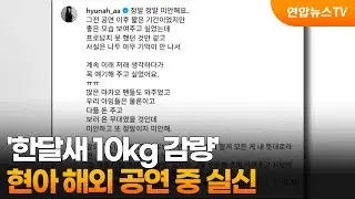 '한달새 10kg 감량' 현아 해외 공연 중 실신 / 연합뉴스TV (YonhapnewsTV)