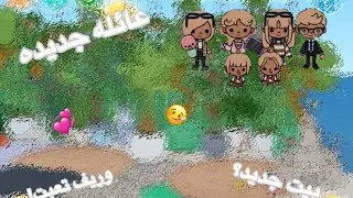تعريف العائله؟||تعب وريف؟!||لايك واشتراك؟||