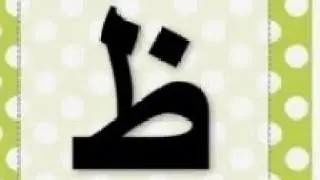 Arabic letter Zaa (heavy)/ظاء/Tip of the tongue/Makhraj Practice 