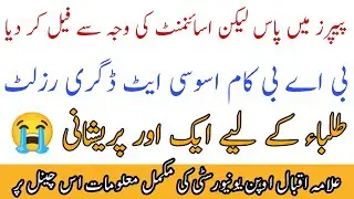 Aiou Result spring 2022 chak krny ka trka  پیپر میں پاس لیکن اسائنمنٹ کے نمبر جمع نہیں
