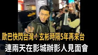 歐巴快閃台灣！玄彬時隔5年再來台　連兩天在影城辦影人見面會－民視新聞