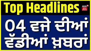 Latest News | 4 ਵਜੇ ਦੀਆਂ ਵੱਡੀਆਂ ਖ਼ਬਰਾਂ | Today Punjabi News | Gurdaspur Cops Murder | Ludhiana News