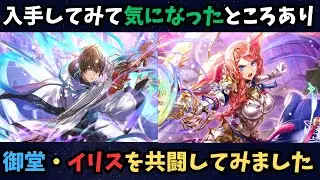 【ロマサガRS】最新御堂・イリス共闘して気になるところを確認してみた