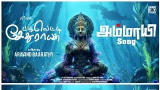 Ammayi Lyrical Video Song |Solaiyamma|Sethurayankudikadu|Pazhavetti sethurayan |Vaikom vijayalakshmi