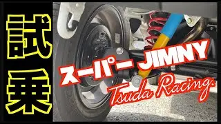 再放送スーパージムニーを試乗　津田レーシング社長　自分が乗りたいジムにーを作った！
