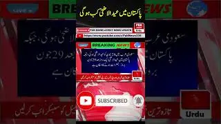 When Will Be Eid In PAKISTAN #breakingnews #paknews #shortsviral #shortvideo