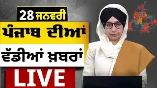 Big News of Punjab LIVE । ਸਵੇਰ ਦੀਆਂ ਵੱਡੀਆਂ ਖ਼ਬਰਾਂ । Punjabi News Bulletin। 28 January । THE KHALAS TV