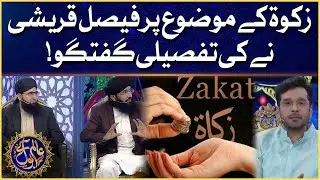 Faysal Quraishi Talking On Zakat | Alim Ke BOL | Ramazan Mein BOL | Iftar Transmission