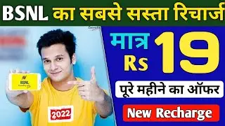 BSNL का New Recharge Plan मात्र ₹19 में पूरे महीने का ऑफर | BSNL Best Recharge Plans For Customers