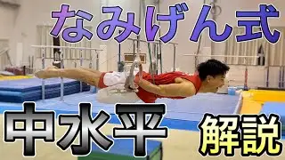 【コメント大募集】なみげん式中水平のポイント徹底解説【有料級】