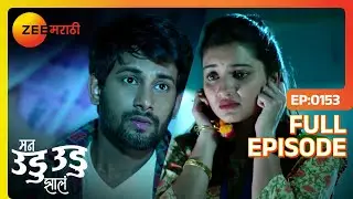 Indra Deepu ला माफ करणार का? | Man Udu Udu Zhala | Full Ep 153 | Zee Marathi