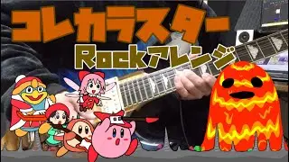 コ　レ　カ　ラ　ス　タ　ー